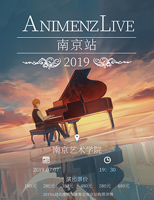2019Animenz南京钢琴音乐会
