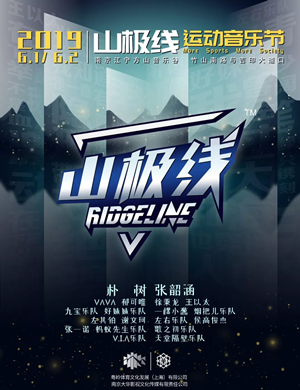 南京山极线运动音乐节