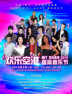 2019徐州空港MY DEAR国际音乐节