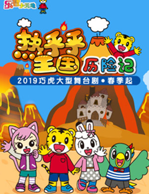 舞台剧热乎乎王国历险记上海站