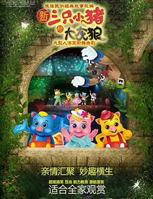 2020儿童剧新三只小猪广州站