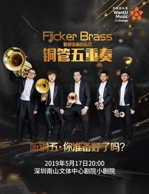 2019铜管五重奏乐团深圳音乐会