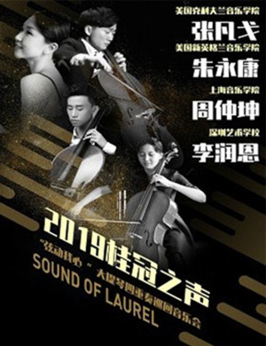 2019大提琴四重奏重庆音乐会