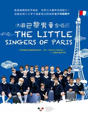 巴黎男童合唱团南宁音乐会