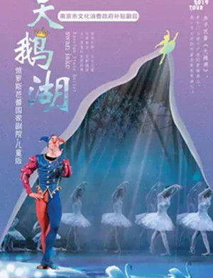 2019芭蕾舞剧天鹅湖南京站