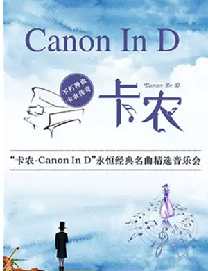 音乐会卡农Canon In D南京站
