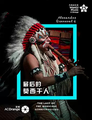 最后的莫西干人成都音乐会
