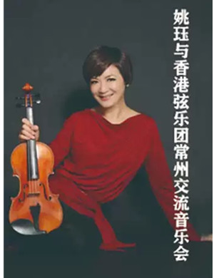 香港弦乐团常州音乐会