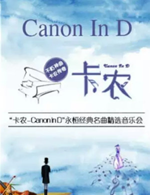音乐会卡农Canon In D苏州站