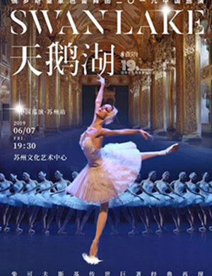2019芭蕾舞剧天鹅湖苏州站