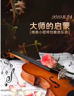 2019音乐会大师的启蒙福州站