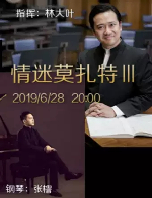 2019情迷莫扎特音乐会贵阳站