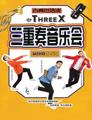 The Three X乐团重庆音乐会