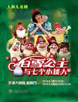 童话剧白雪公主与七个小矮人天津站