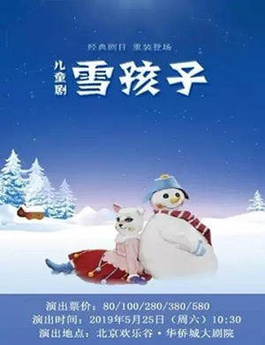 2019舞台剧雪孩子北京站