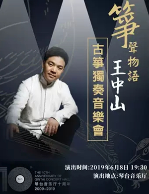 2019王中山武汉音乐会