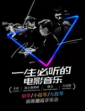 2019钢琴小提琴大提琴北京音乐会