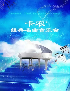 卡农经典名曲北京音乐会