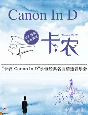 音乐会卡农Canon In D上海站