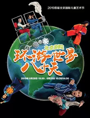 儿童剧环游世界八十天北京站
