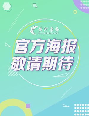 网红世家合肥群星演唱会