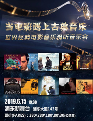 2019当电影遇上古典音乐上海音乐会