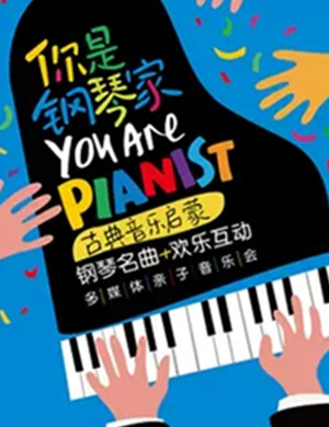 音乐会你是钢琴家上海站