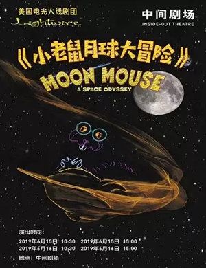 儿童剧小老鼠月球大冒险北京站