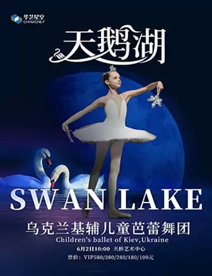 芭蕾舞剧天鹅湖北京站