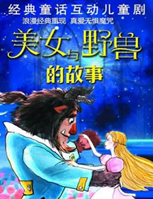 儿童剧美女与野兽的故事上海站