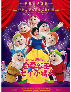 2020儿童剧《白雪公主与七个小矮人》上海站