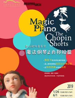 音乐会魔法钢琴肖邦短篇上海站