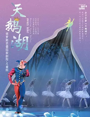 2019芭蕾舞天鹅湖北京站