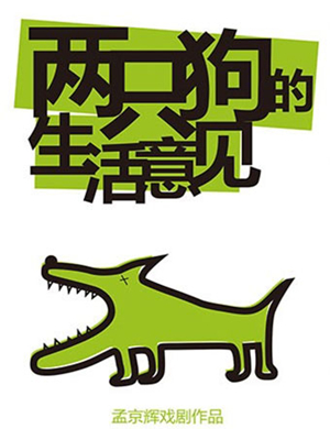 戏剧两只狗的生活意见北京站