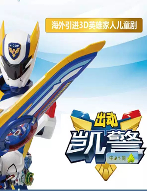儿童剧出动凯警济南站