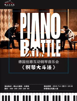 2019钢琴大斗法佛山音乐会