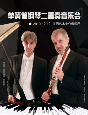 2019钢琴单簧管二重奏深圳音乐会