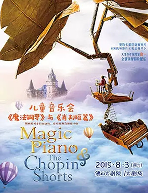 2019魔法钢琴佛山音乐会