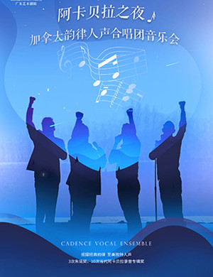 韵律人声合唱团广州音乐会