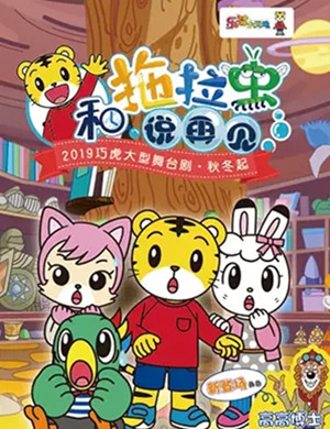 舞台剧和拖拉虫说再见上海站