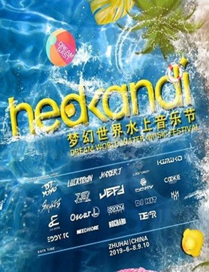珠海水上电音节