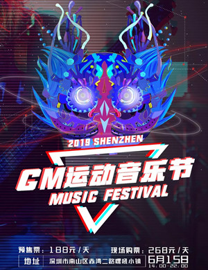 2019深圳GM运动音乐节