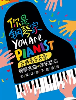 2019你是钢琴家福州音乐会