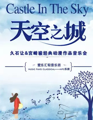 天空之城南宁音乐会