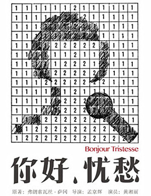 2019戏剧你好忧愁北京站