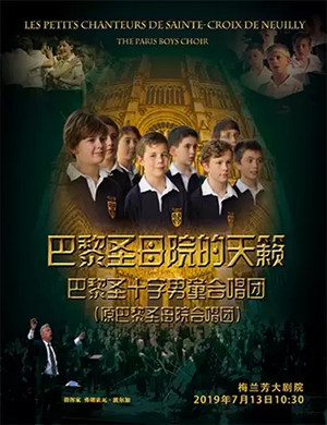 2019巴黎男童合唱团北京音乐会