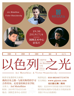 2019Asi Matathias北京音乐会