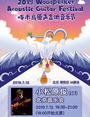 2019小松原俊北京音乐会