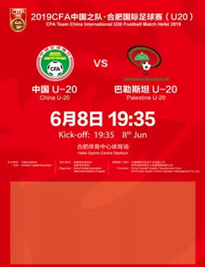 CFA中国之队合肥国际足球赛