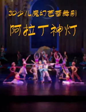 2019芭蕾舞剧阿拉丁神灯广州站